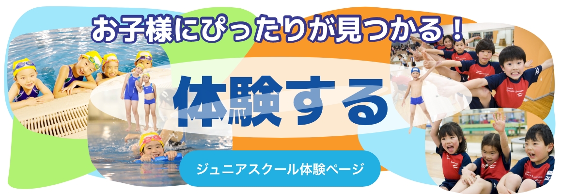 ジュニアスクール通常クラス体験も受付中！