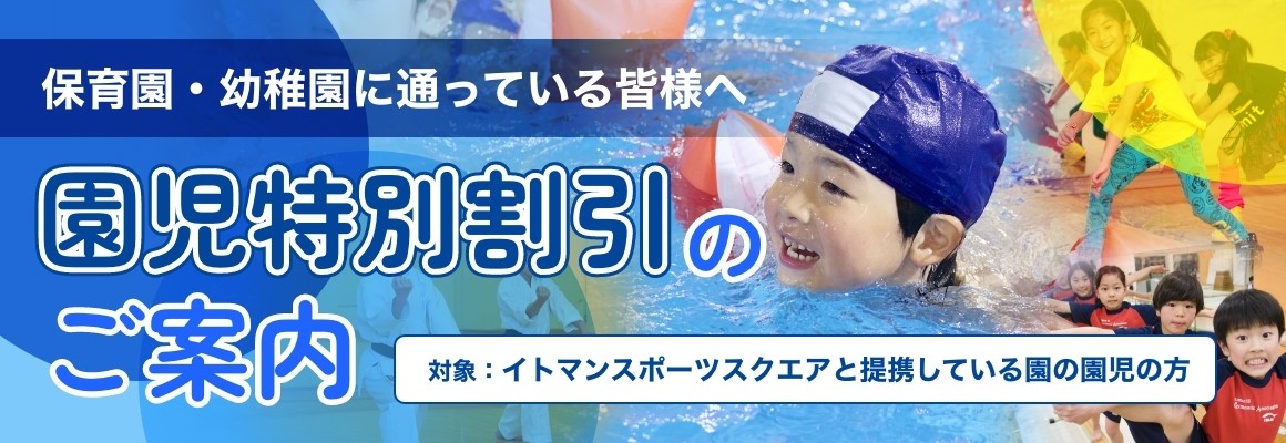 園児特別割引のご案内