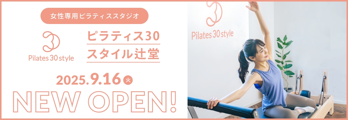 女性専用ピラティススタジオ ピラティス30スタイル辻堂 NEW OPEN