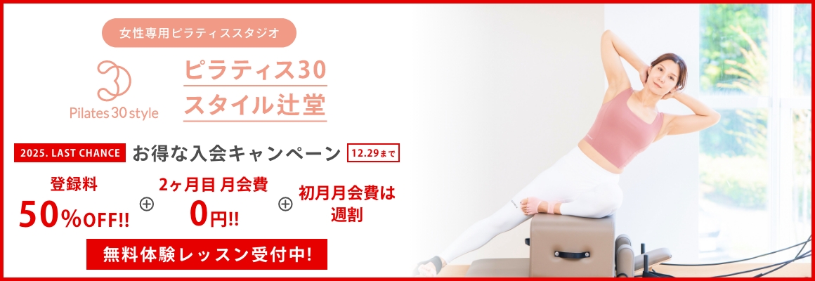 女性専用 ピラティス お得な入会キャンペーン！12/29まで