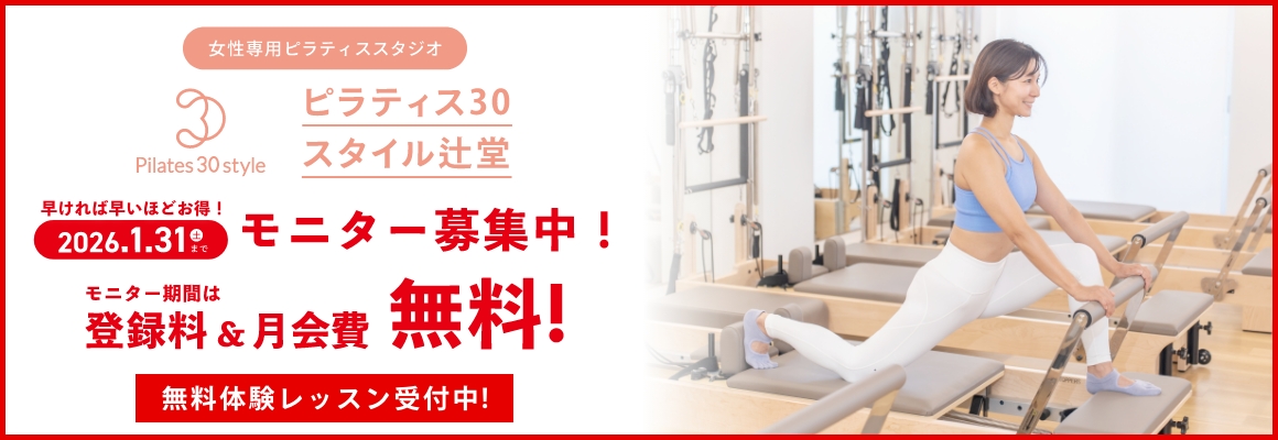 ピラティス30スタイル辻堂 モニター会員募集！1/31まで