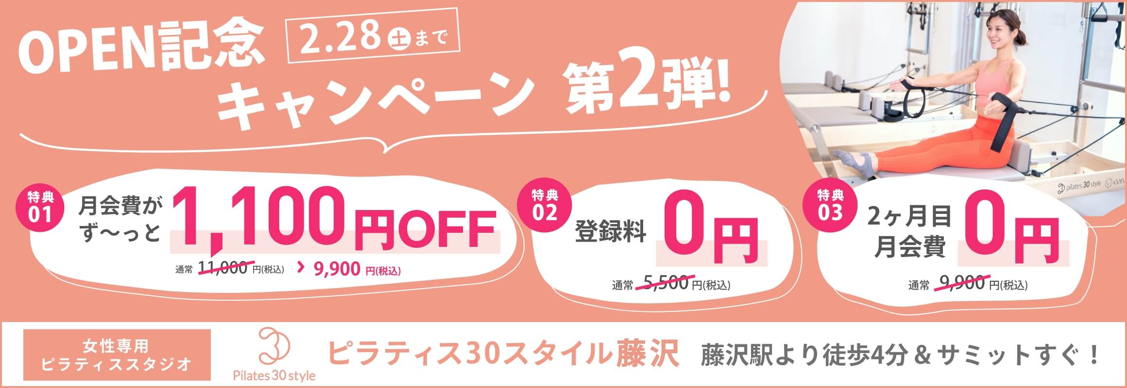 ピラティス30スタイル藤沢 OPEN記念キャンペーン第2弾！