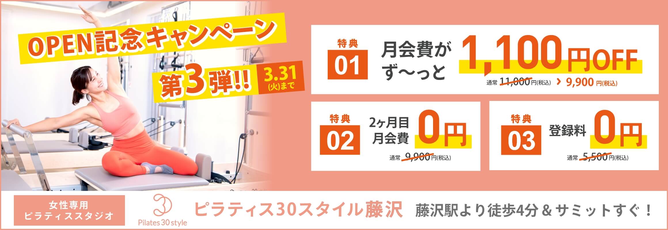 ピラティス30スタイル藤沢 OPEN記念キャンペーン第3弾！