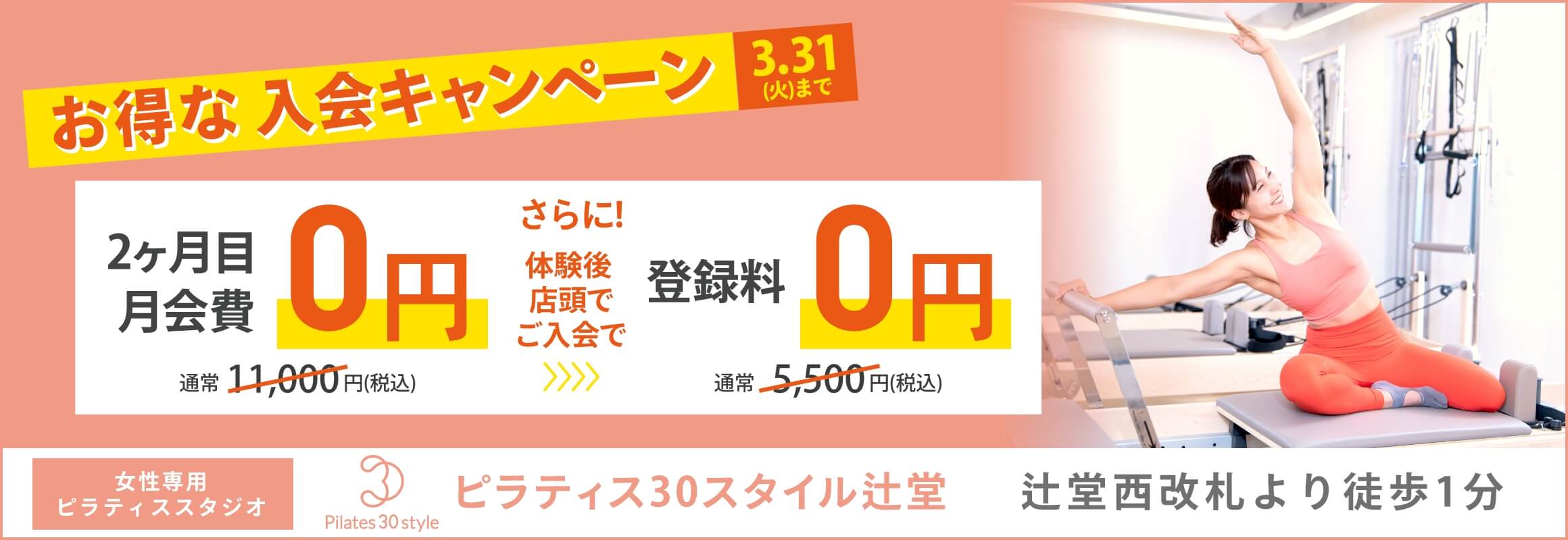 ピラティス30スタイル辻堂 お得なキャンペーン！