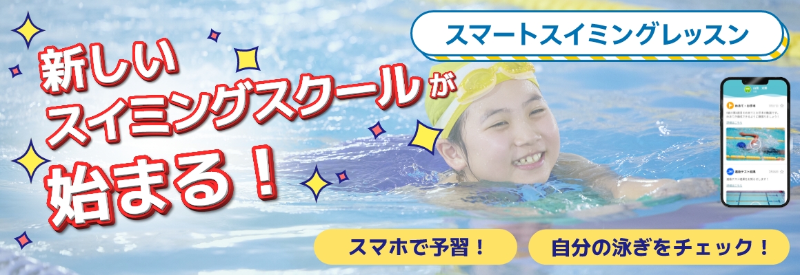 新しい！スイミングスクール！　スマートスイミングレッスン！！