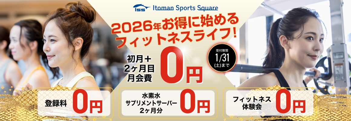 2ヶ月月会費&登録料&オプション2ヶ月0円！