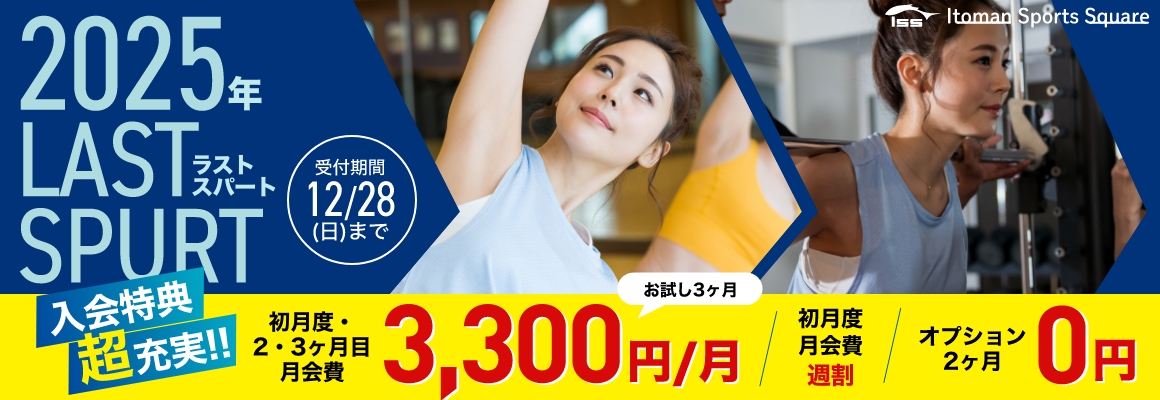 2025年ラストスパートキャンペーン！12/28まで