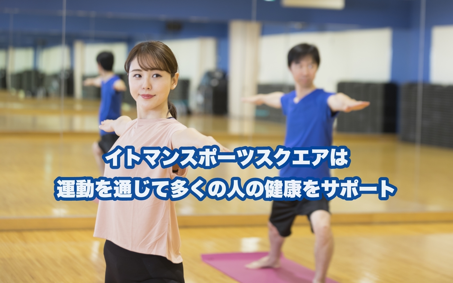 イトマンスポーツスクエアならあなたにぴったりなスタジオプログラムが見つかる！