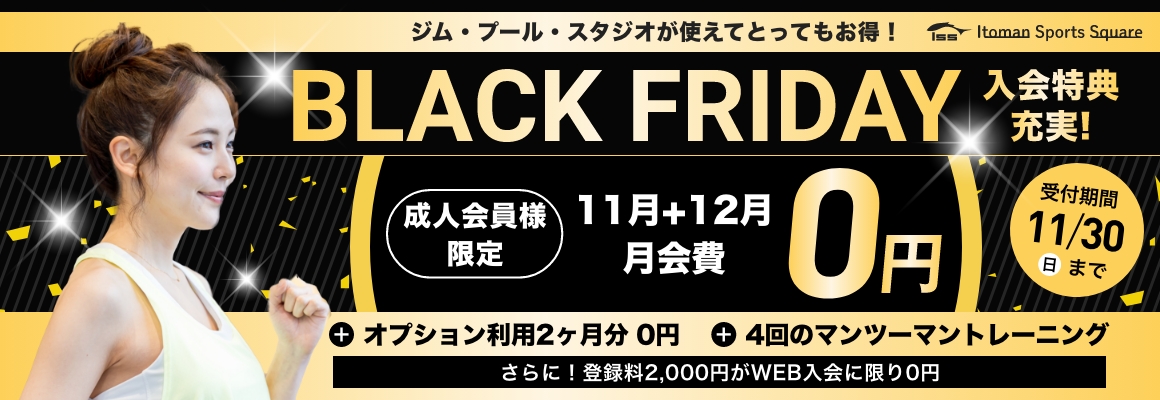 成人会員様限定！11月＋12月 月会費0円！11/30まで