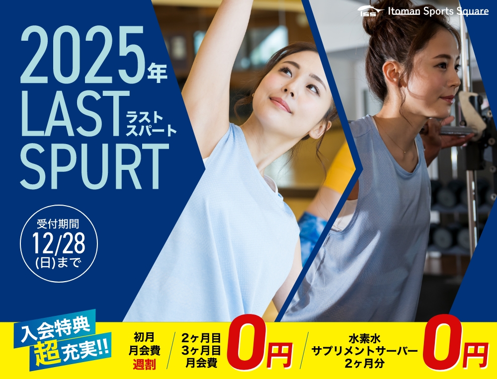2025年ラストスパート！入会特典超充実！2ヶ月目・3ヶ月目月会費0円+オプション2ヶ月0円！12/28まで