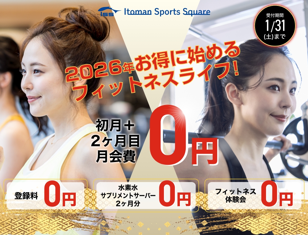 2026年お得に始めるフィットネスライフ！初月度・2ヶ月目月会費0円！登録料0円！オプション2ヶ月0円！フィットネス体験会も0円で受付中！1/31まで