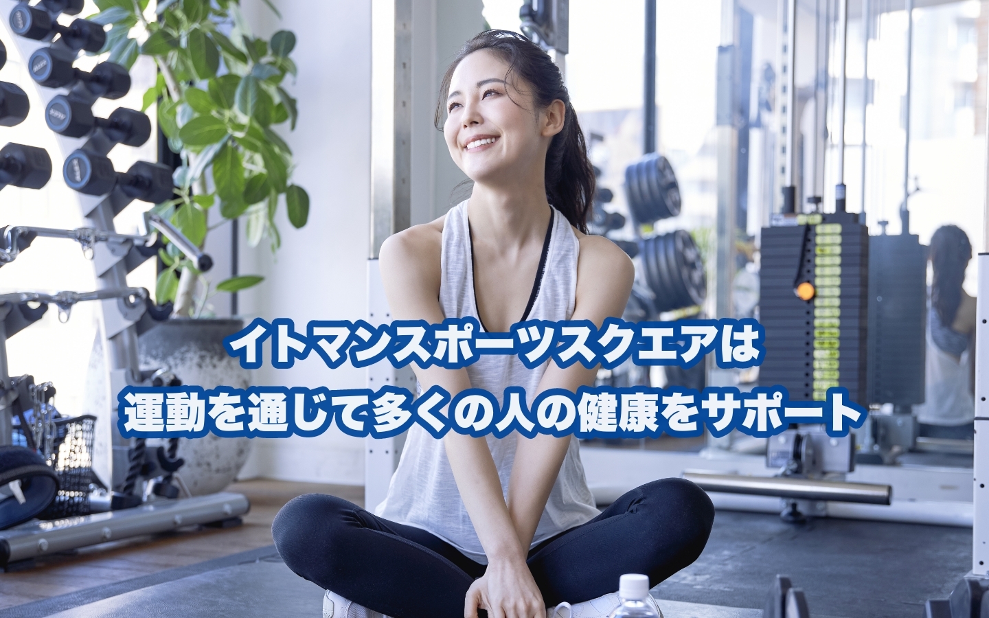 イトマンスポーツスクエアならあなたにぴったりなトレーニングが見つかる！