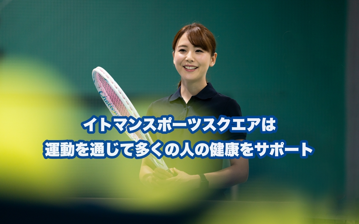 イトマンスポーツスクエアならあなたにぴったりなテニススクールが見つかる！