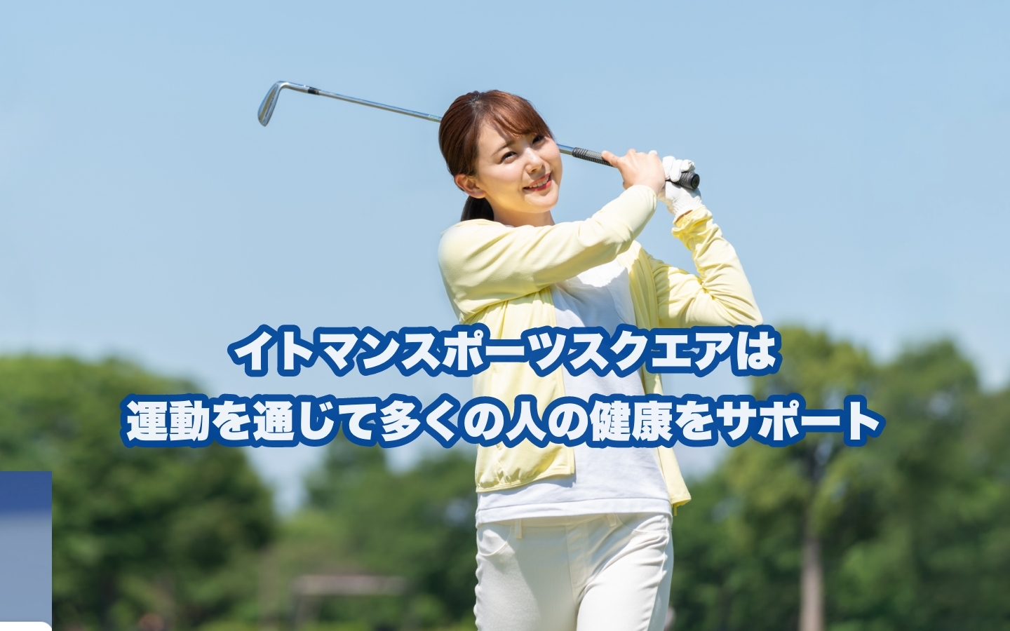 イトマンスポーツスクエアならあなたにぴったりなゴルフスクールが見つかる！