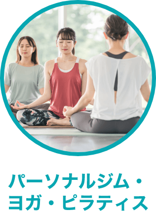 パーソナルジム・ヨガ・ピラティス