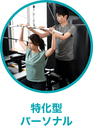 特化型パーソナル