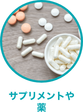 サプリメントや薬