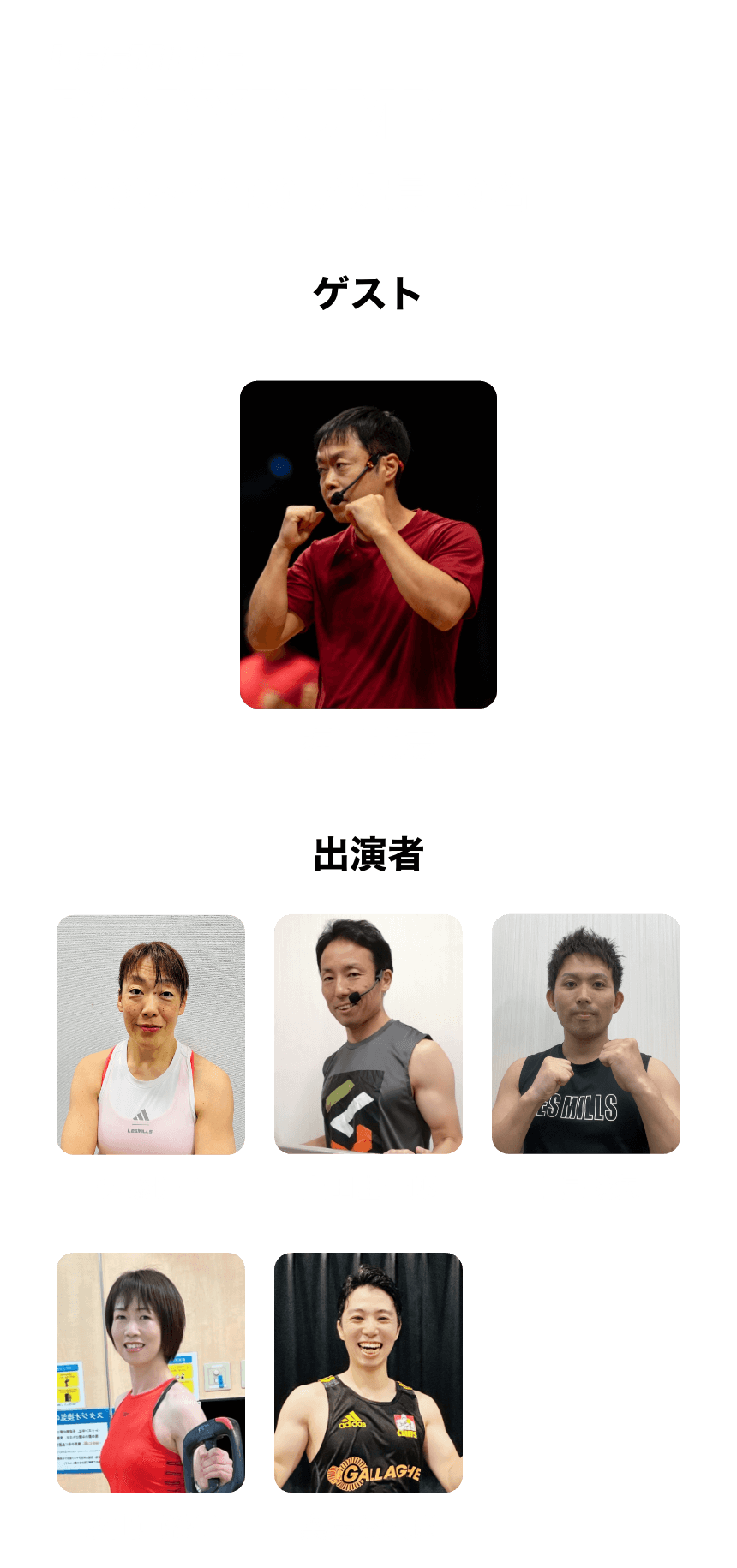 イベント出演者一覧