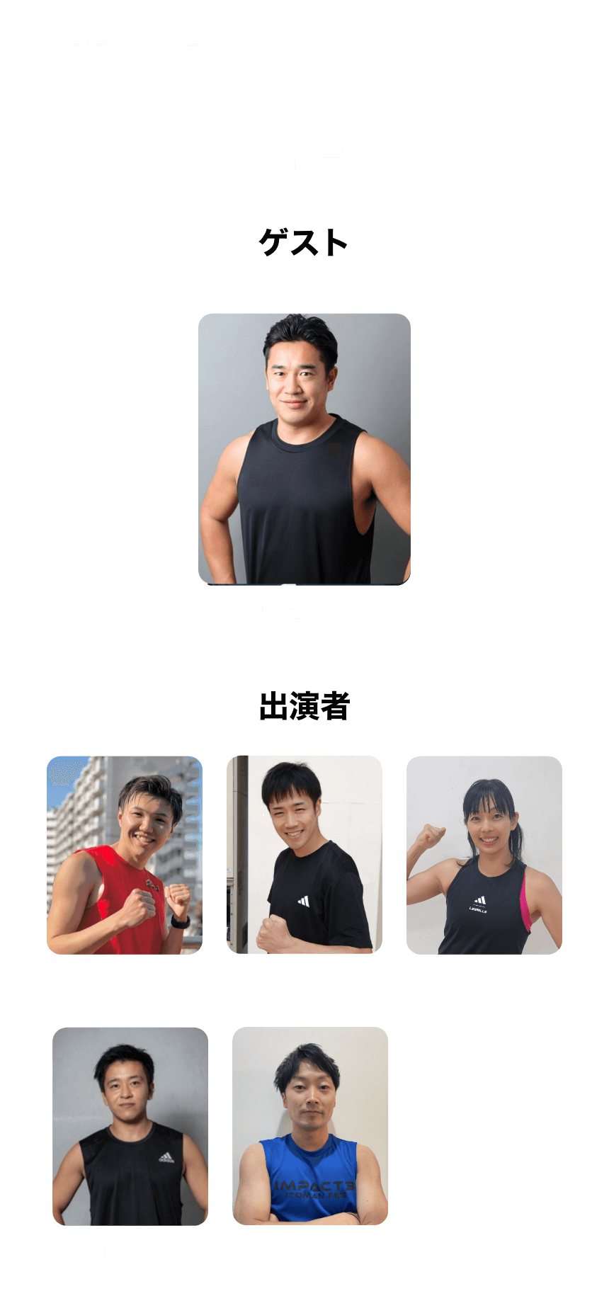 イベント出演者一覧