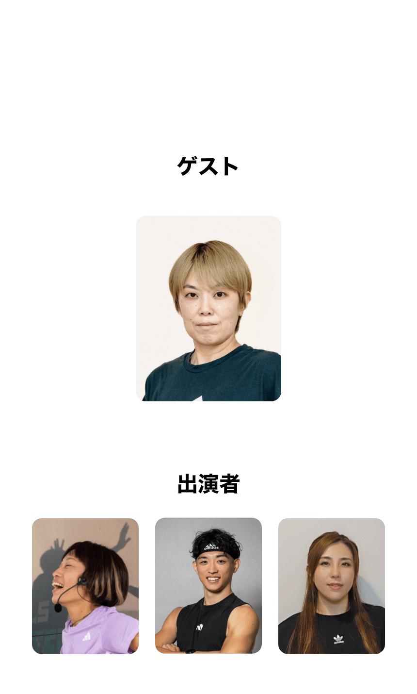 イベント出演者一覧