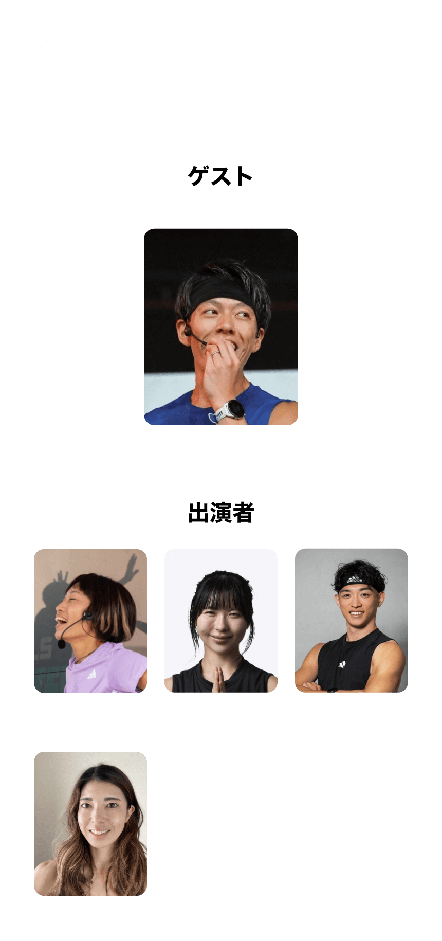 イベント出演者一覧