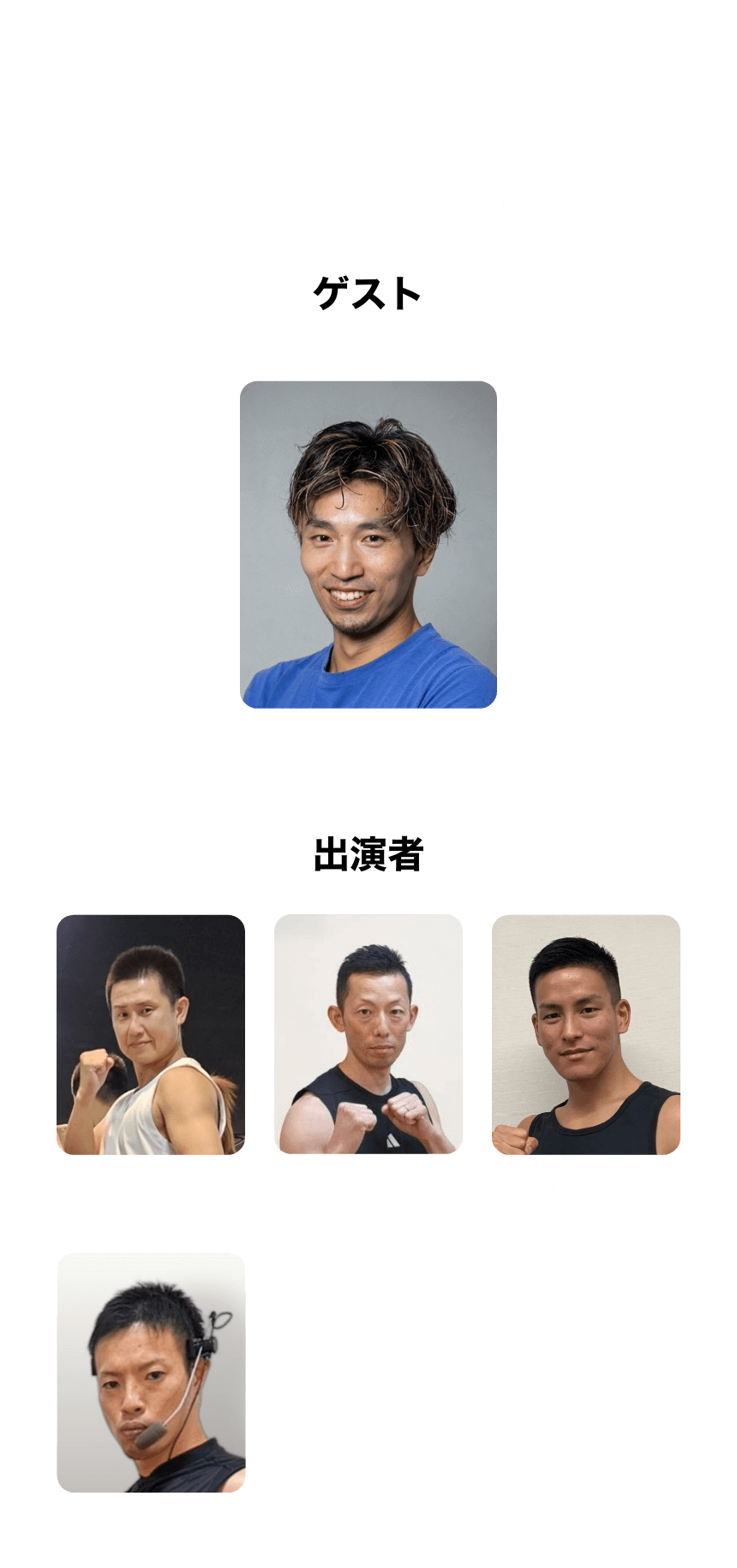 イベント出演者一覧