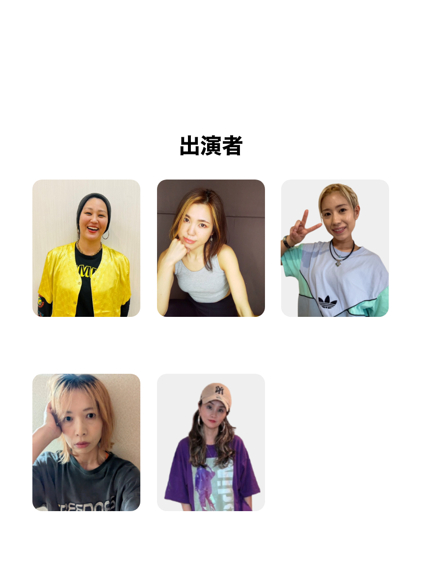 イベント出演者一覧