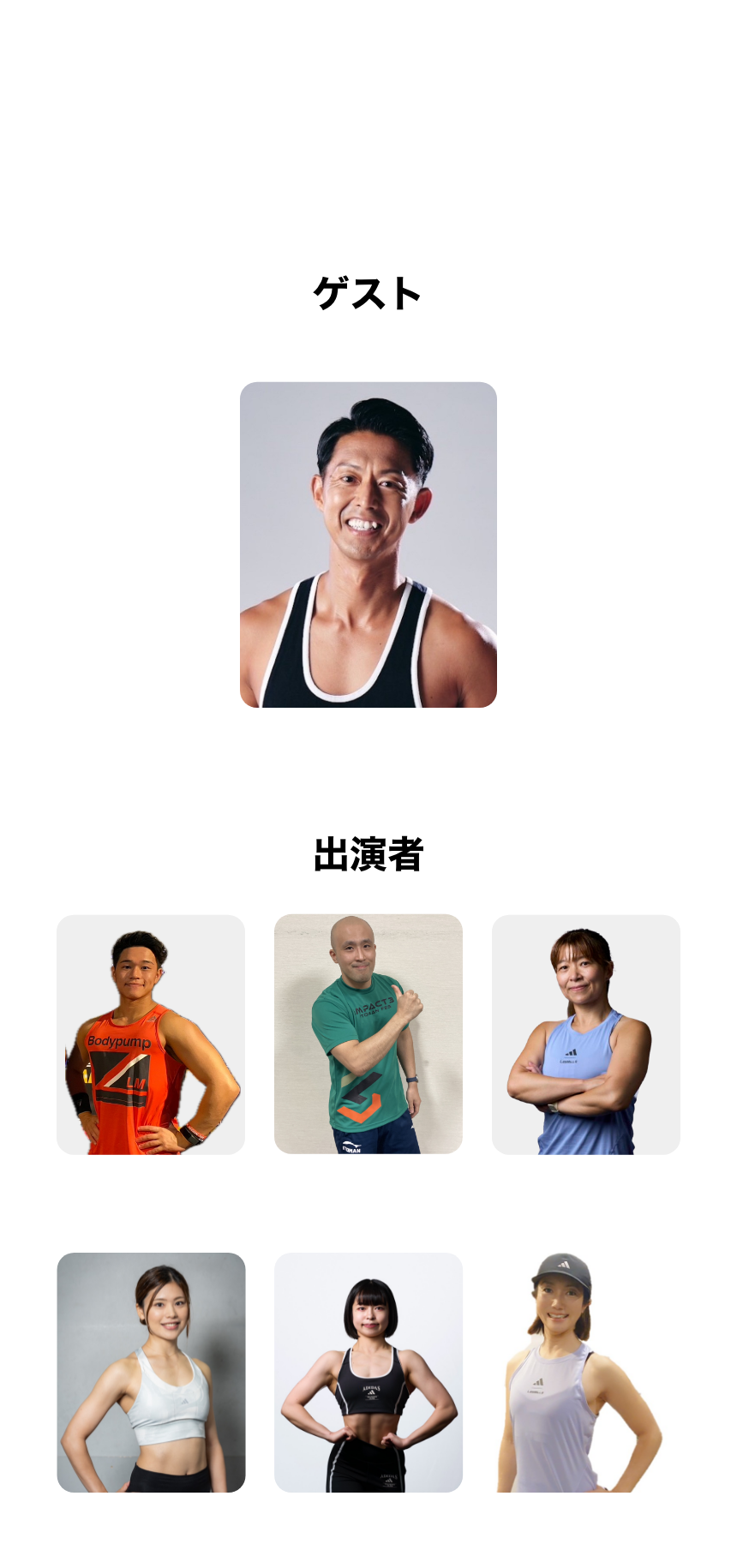 イベント出演者一覧