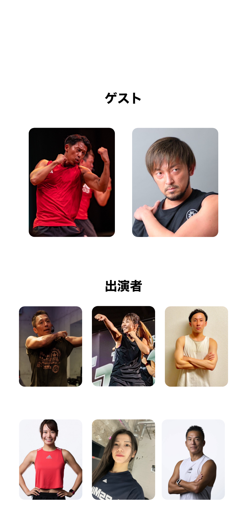 イベント出演者一覧