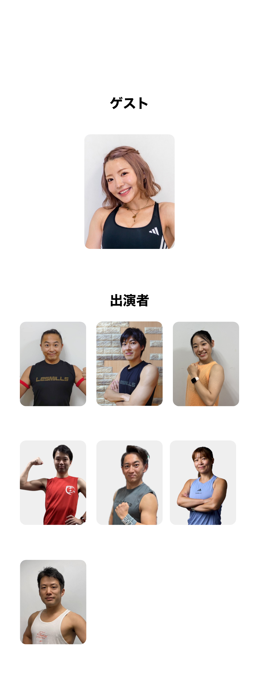 イベント出演者一覧