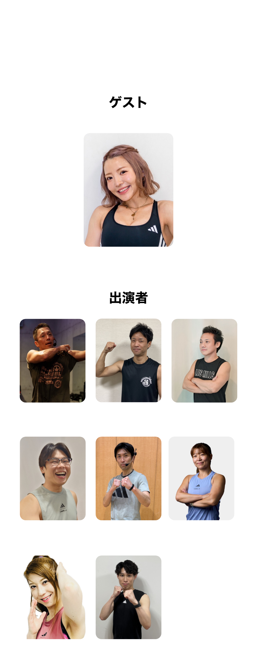 イベント出演者一覧