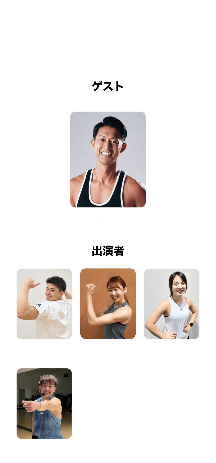 イベント出演者一覧