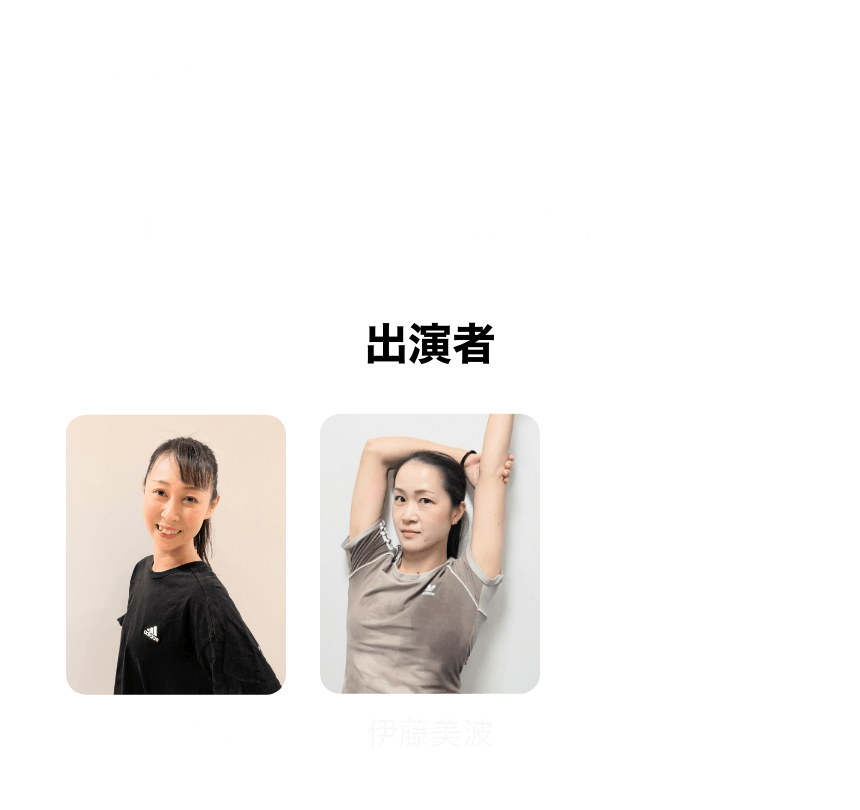 イベント出演者一覧