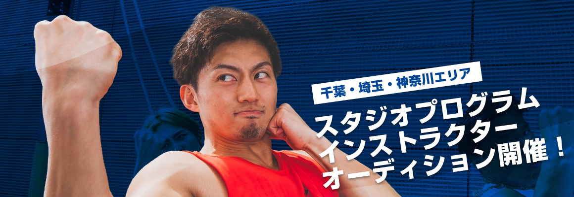 千葉・埼玉・神奈川エリア スタジオインストラクター募集！