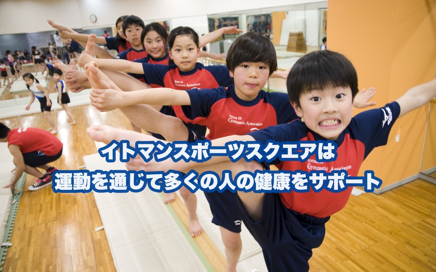 イトマンスポーツスクエアならあなたにぴったりの体育スクールが見つかる！