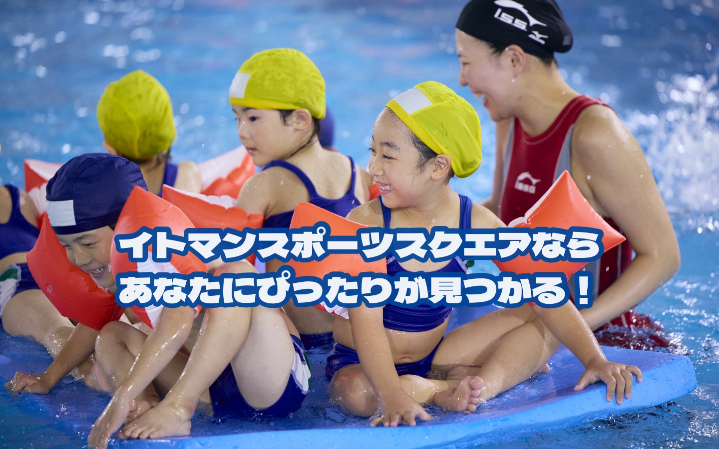 イトマンスポーツスクエアならあなたにぴったりが見つかる！