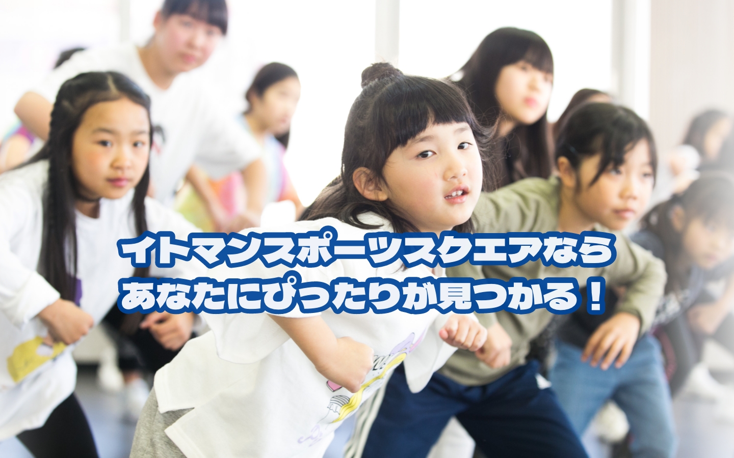 イトマンスポーツスクエアならあなたにぴったりが見つかる！