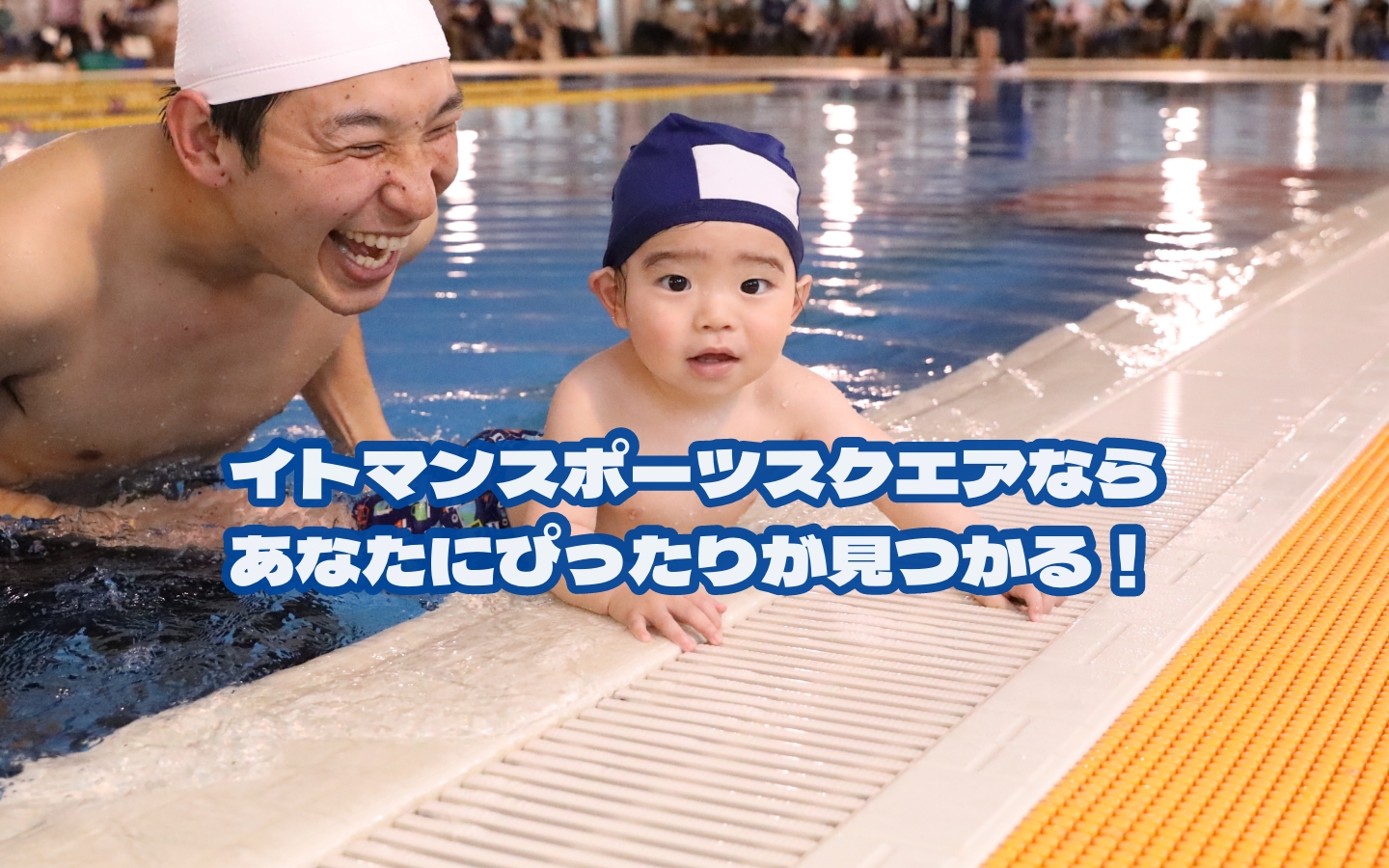 イトマンスポーツスクエアならあなたにぴったりが見つかる！