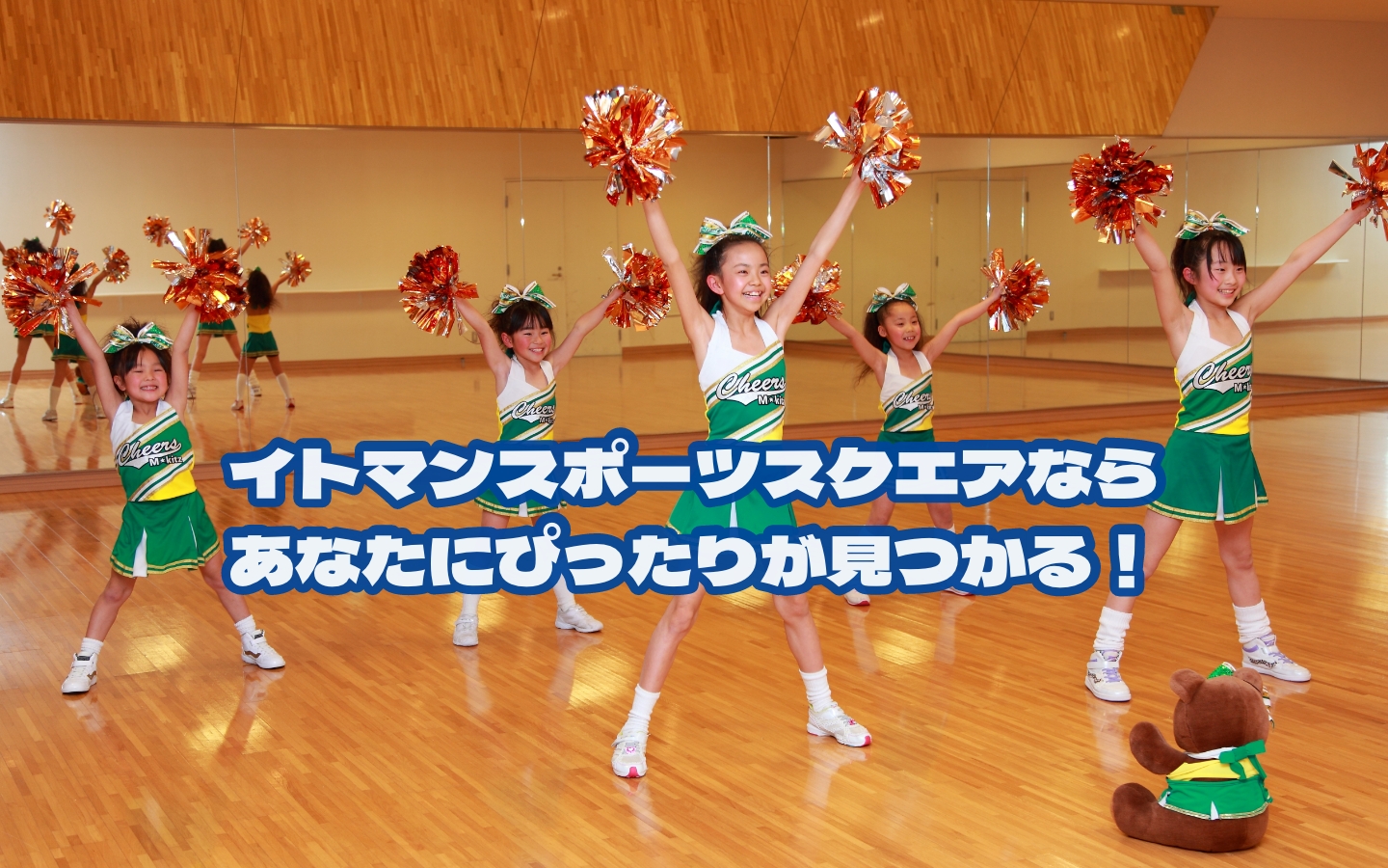 イトマンスポーツスクエアならあなたにぴったりが見つかる！