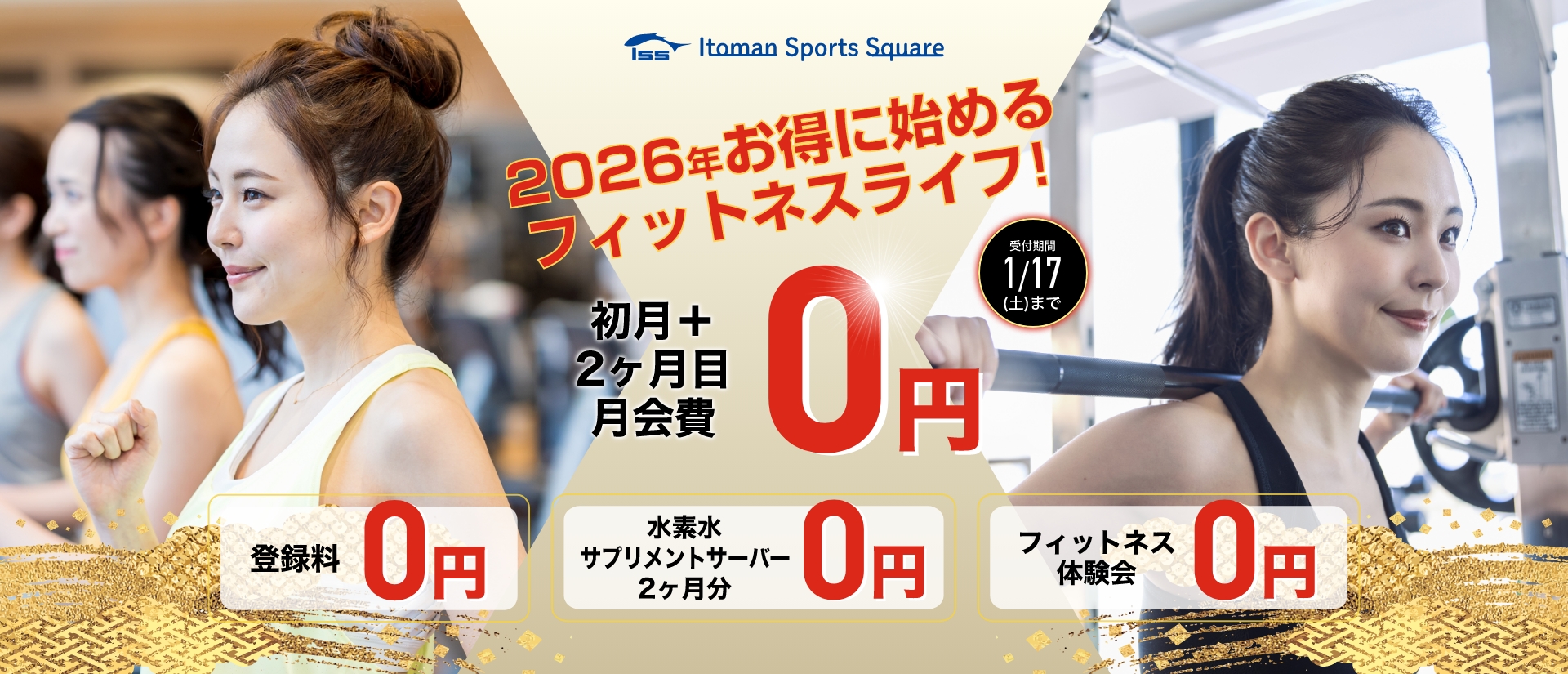 2026年お得に始めるフィットネスライフ！初月度・2ヶ月目月会費0円！登録料0円！オプション2ヶ月0円！フィットネス体験会も0円で受付中！1/17まで