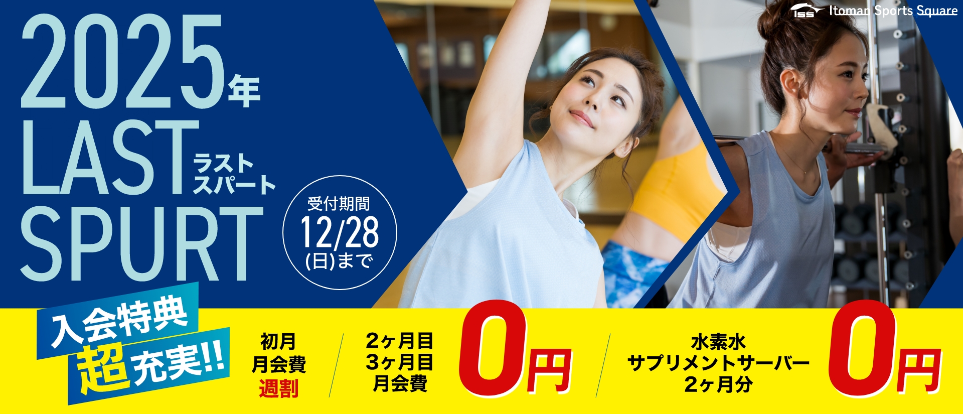 2025年ラストスパート！入会特典超充実！2ヶ月目・3ヶ月目月会費0円+オプション2ヶ月0円！12/28まで