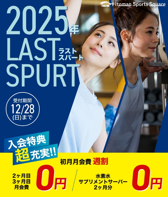 2025年ラストスパート！入会特典超充実！2ヶ月目・3ヶ月目月会費0円+オプション2ヶ月0円！12/28まで