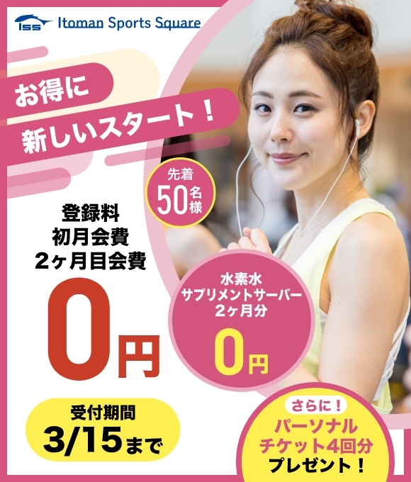 お得にスタート！登録料・初月＆2ヶ月目月費が0円！