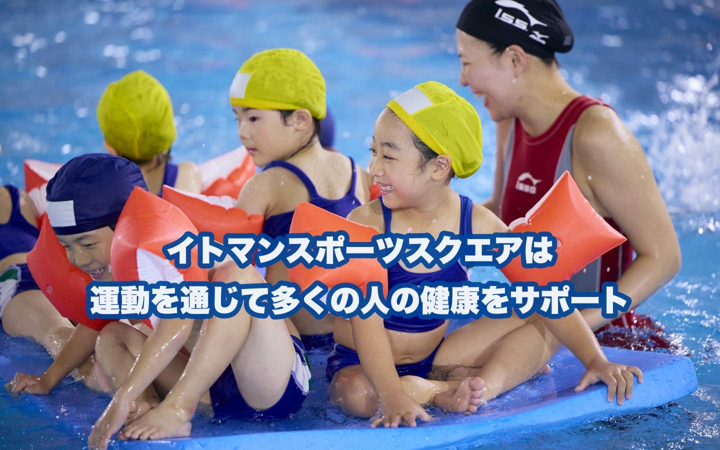 イトマンスポーツスクエアならあなたにぴったりのスイミングスクールが見つかる！