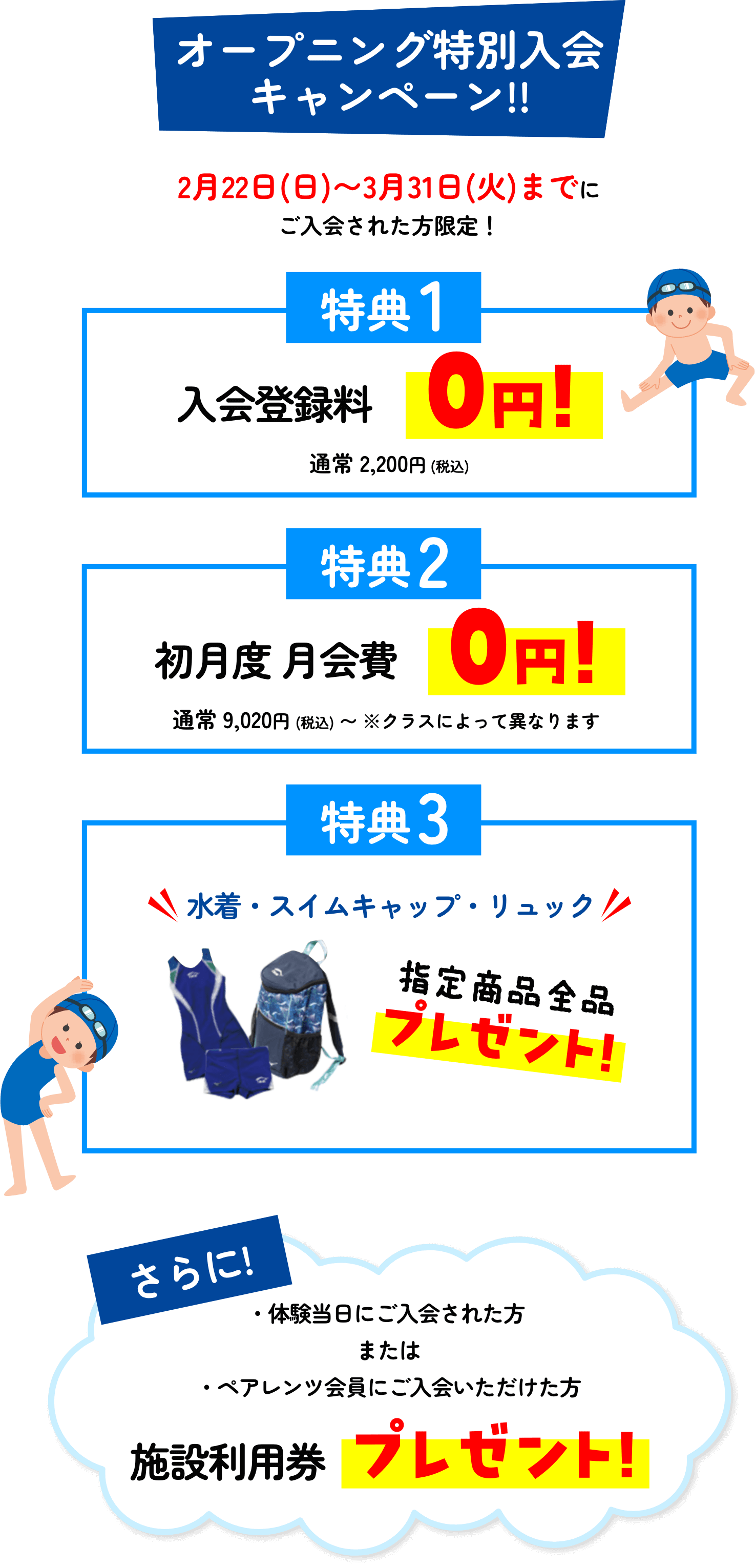 オープニング特別入会キャンペーン!!