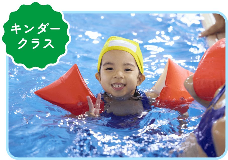 スイミング：キンダークラス写真