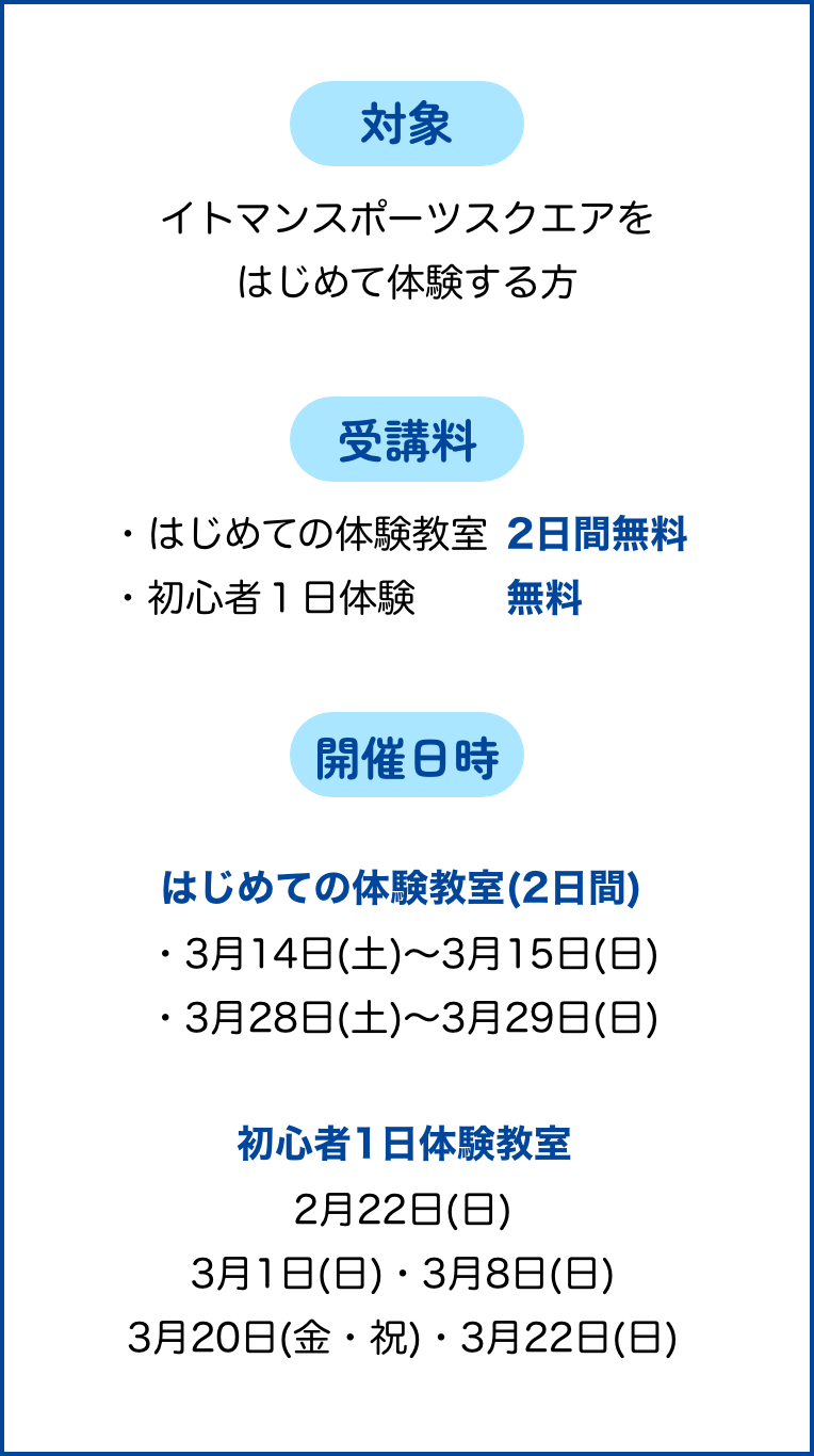 無料体験会実施中！はじめての体験教室、初心者1日体験 詳細