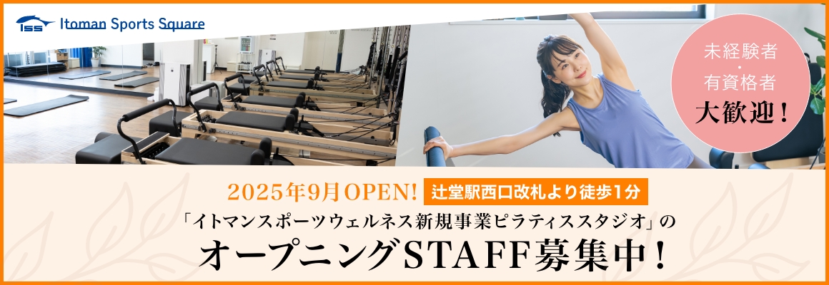 ピラティススタジオ求人募集中！