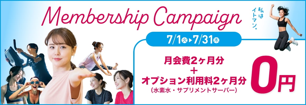 メンバーシップキャンペーン